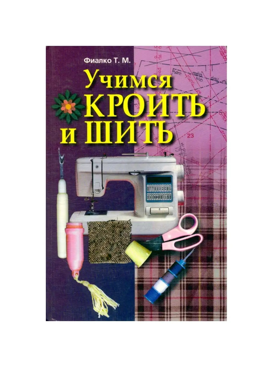 Как научиться кроить и шить