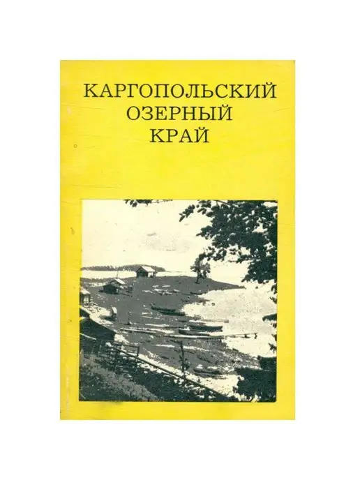 Искусство Каргопольский озерный край