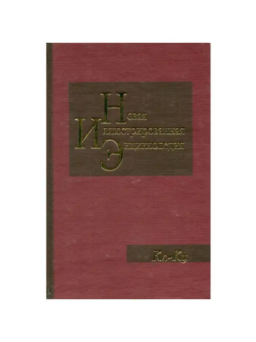 Мир книги Новая иллюстрированная энциклопедия. Том 9. Кл-Ку