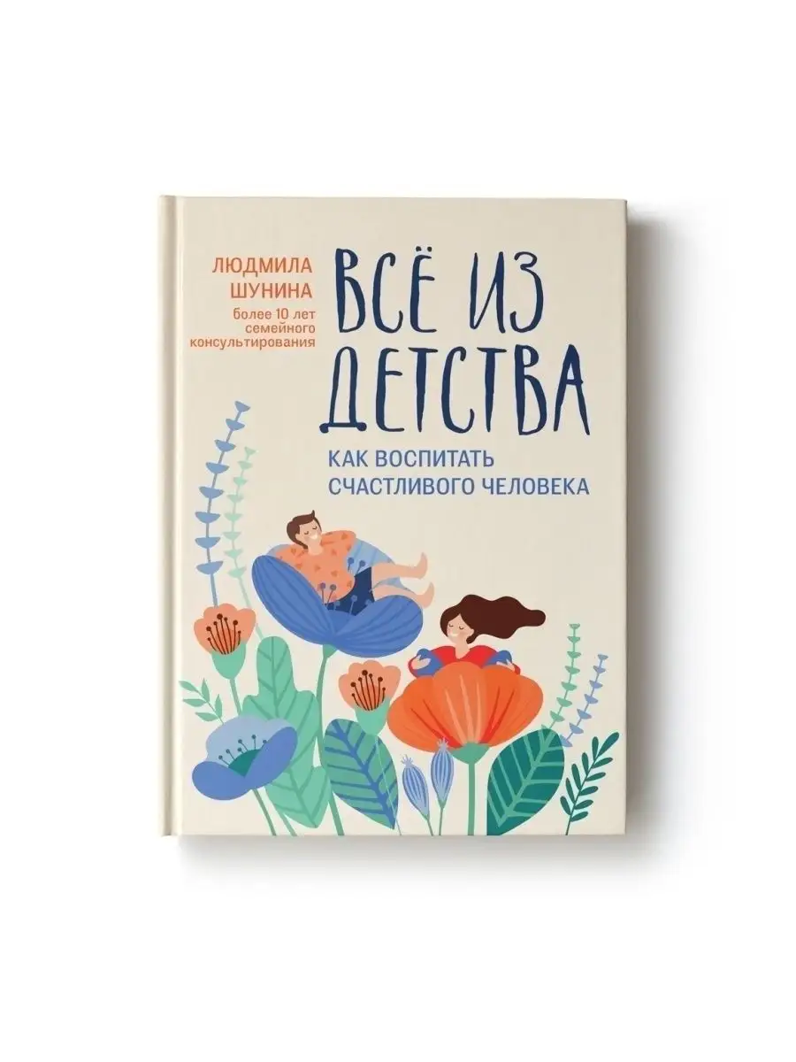 Все из детства : Как воспитать счастливого человека Издательство Феникс  53518596 купить за 423 ₽ в интернет-магазине Wildberries