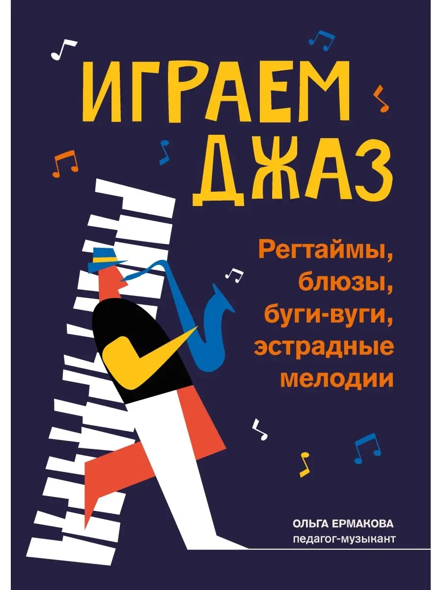 Играем джаз : регтаймы, блюзы, буги-вуги : Ноты Издательство Феникс  53518599 купить за 166 ₽ в интернет-магазине Wildberries