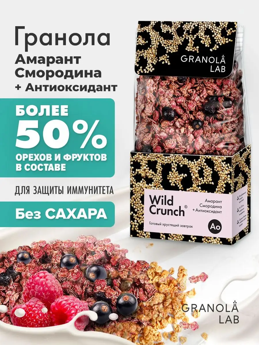 Гранола без сахара натуральная хрустящая со смородиной GRANOLA.LAB 53524663  купить в интернет-магазине Wildberries