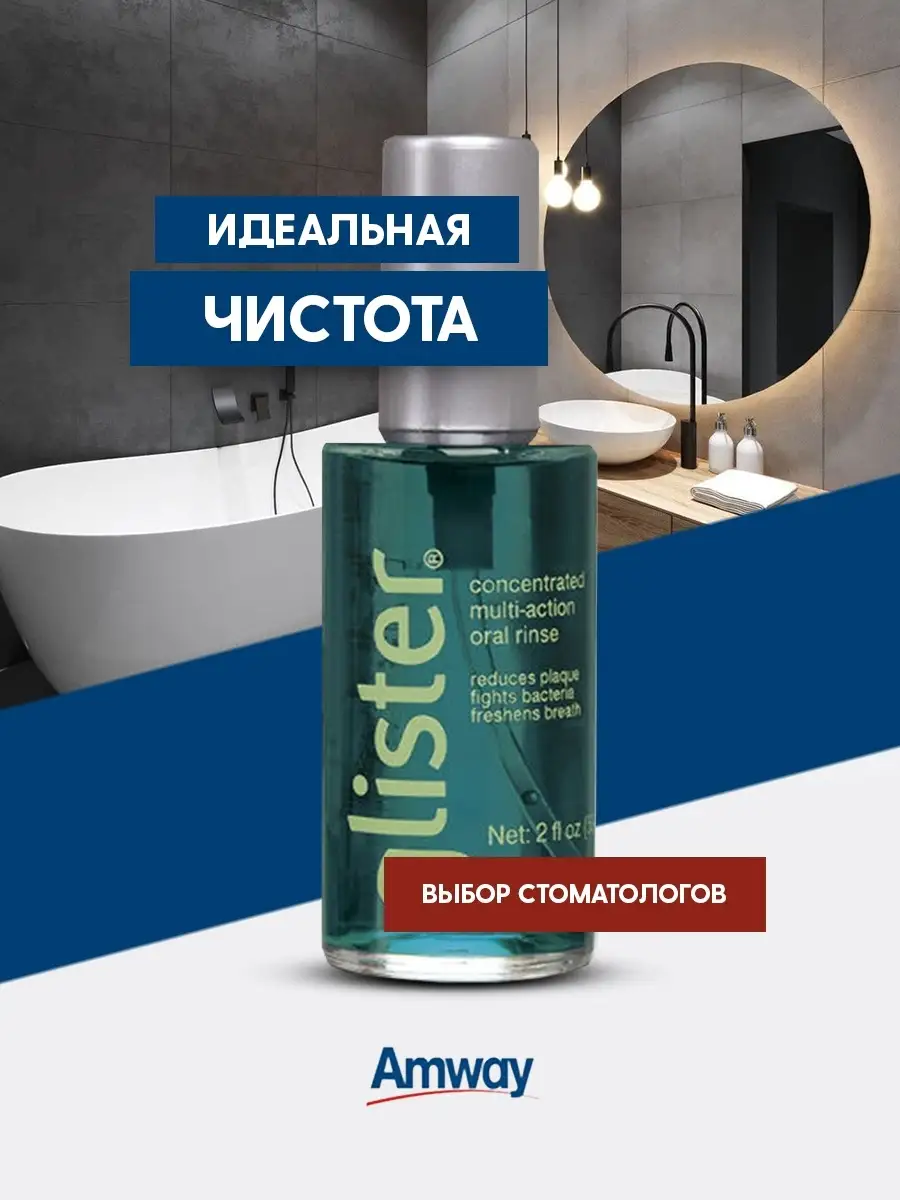 Жидкость для полоскания полости рта / Амвей Глистер / Амвэй / Amway Glister  Amway 53529285 купить в интернет-магазине Wildberries