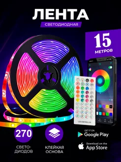 Светодиодная лента 15 метров RGB led многоцветная СветВдом 53530889 купить за 823 ₽ в интернет-магазине Wildberries