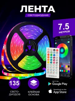 Светодиодная лента 7.5 метров RGB led многоцветная СветВДом 53531075 купить за 650 ₽ в интернет-магазине Wildberries