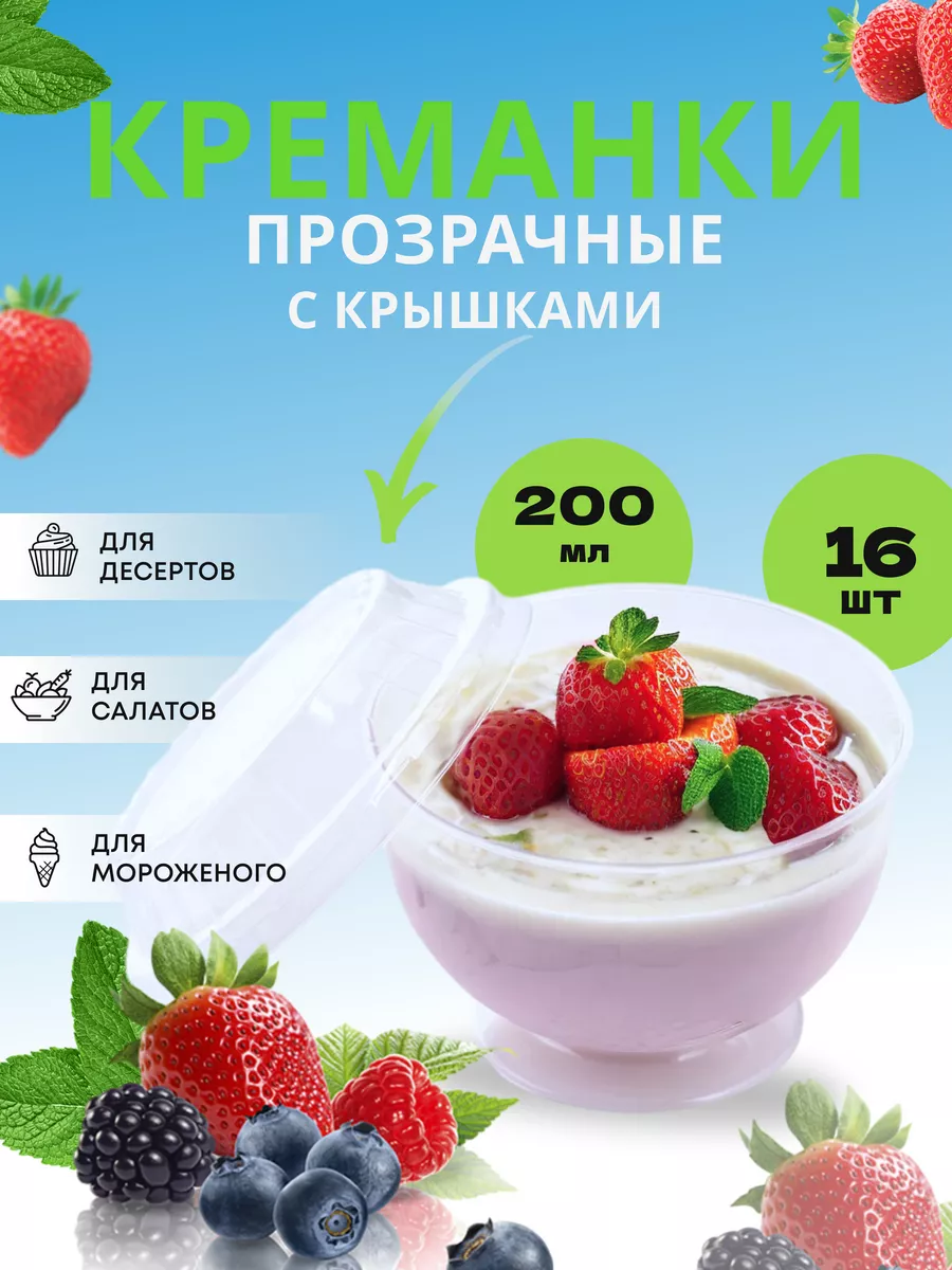 Креманки одноразовые с крышками для десерта 200 мл