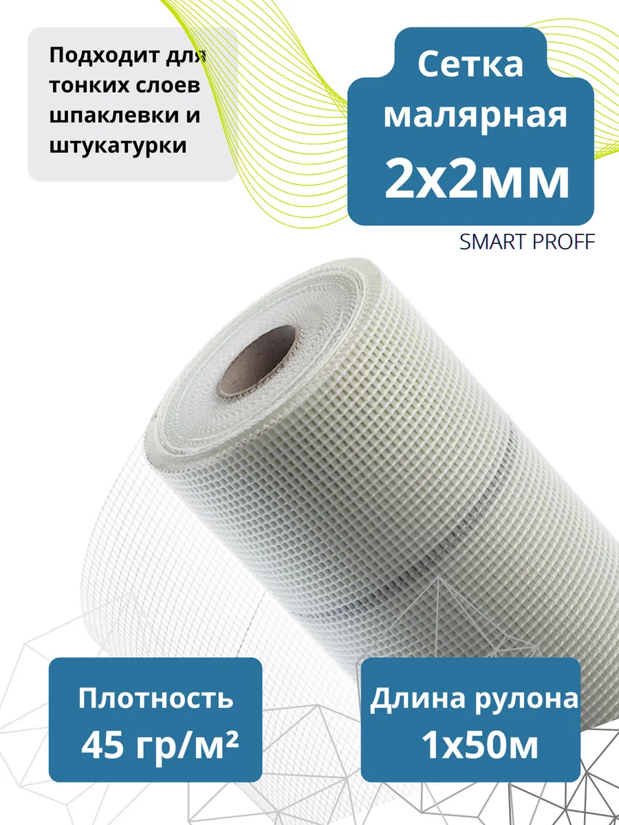 Сетка строительная, малярная