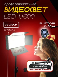 Видеосвет LED U-600 c напольным и настольным штативами Видеосвет RingLampStore 53534612 купить за 2 315 ₽ в интернет-магазине Wildberries