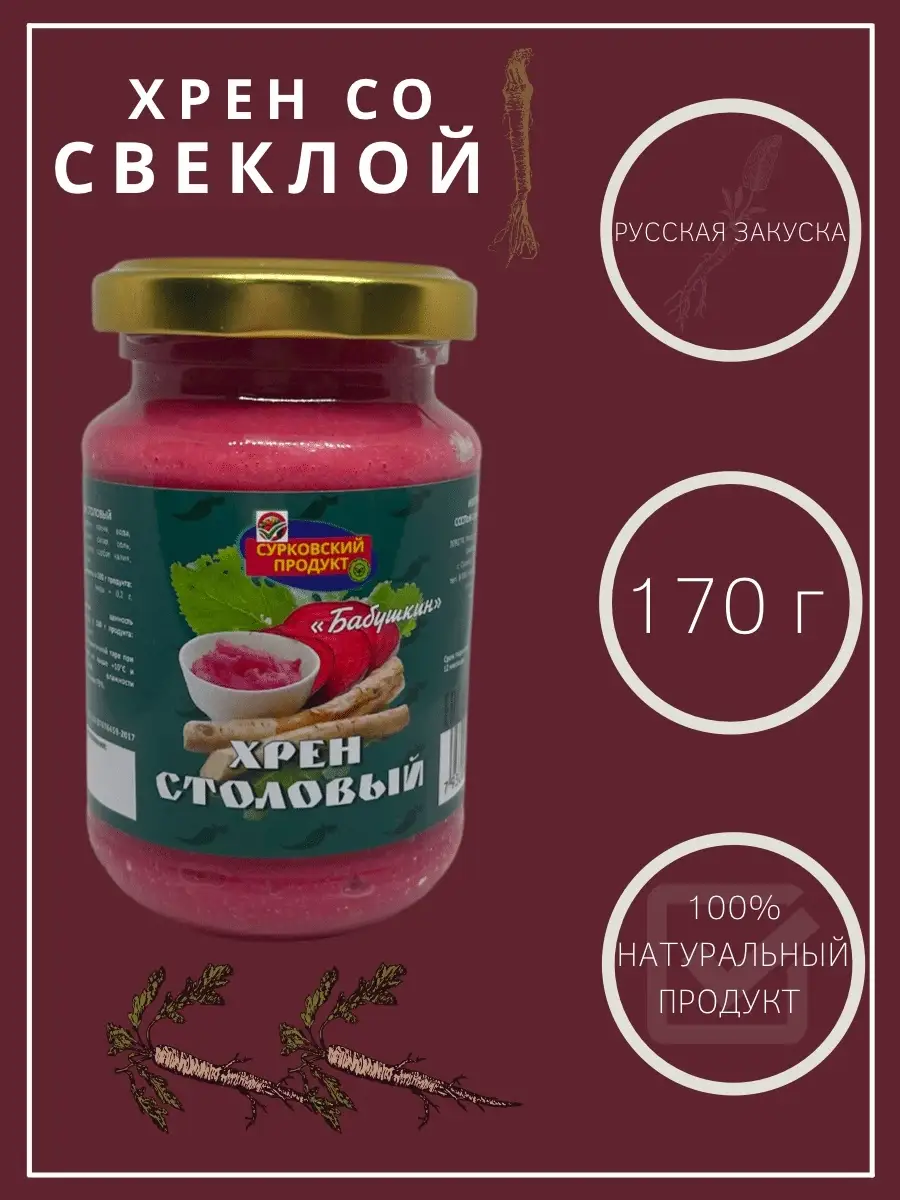 Хрен со свеклой