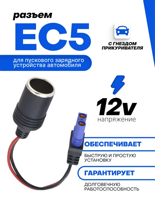 КОВАЕ Переходник с EC5 на гнездо автомобильного прикуривателя, вариант