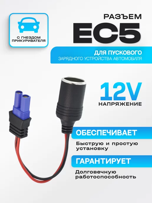 РОВЛАКС Портативный адаптер для прикуривателя EC5, 12 В, вариант