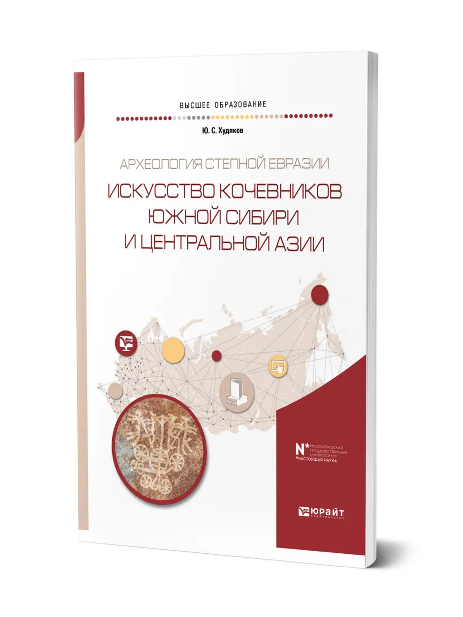 Археология степной Евразии. Искусство кочевников Южной Сиби…
