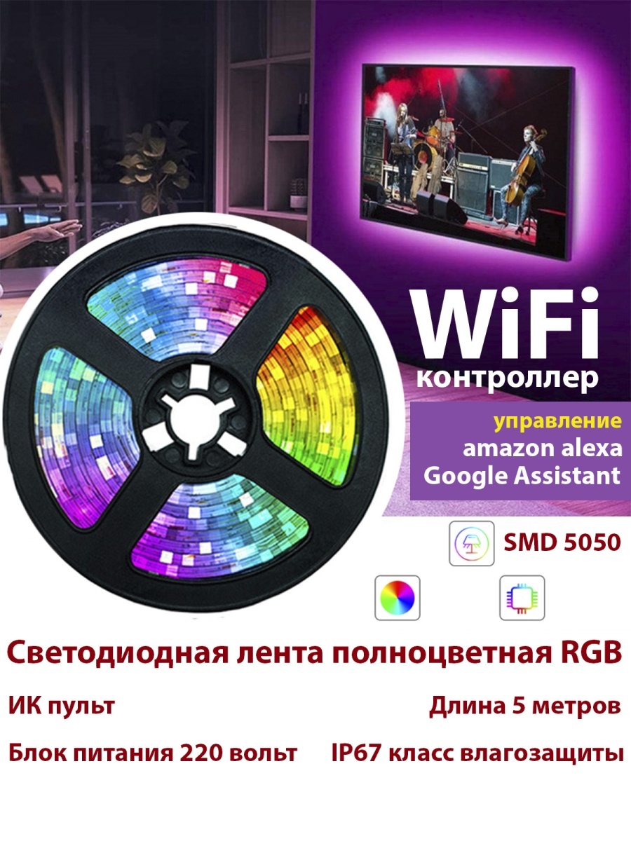 Светодиодная лента RGB 5 м с пультом самоклеющаяся, управление через Wi-Fi,  декор для дома, гирлянда LuckyYa 53545813 купить в интернет-магазине  Wildberries