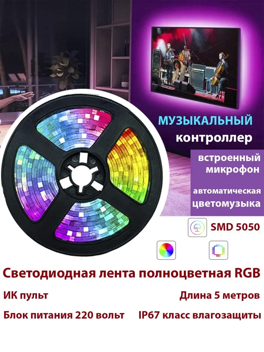 Светодиодная лента RGB 5 м с пультом самоклеющаяся, музыкальный контроллер  с микрофоном, гирлянда LuckyYa 53545984 купить в интернет-магазине  Wildberries