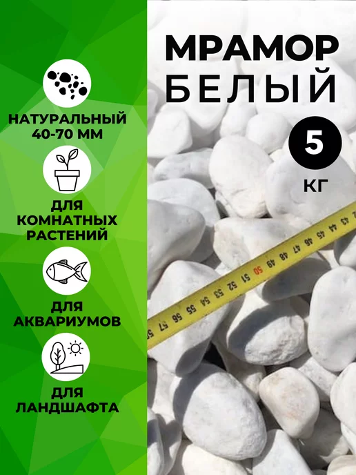 Домаск Галька белая крупная для аквариума 40-70мм 5кг