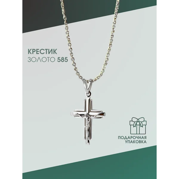Ювелирный крестик из белого золота 585 пробы