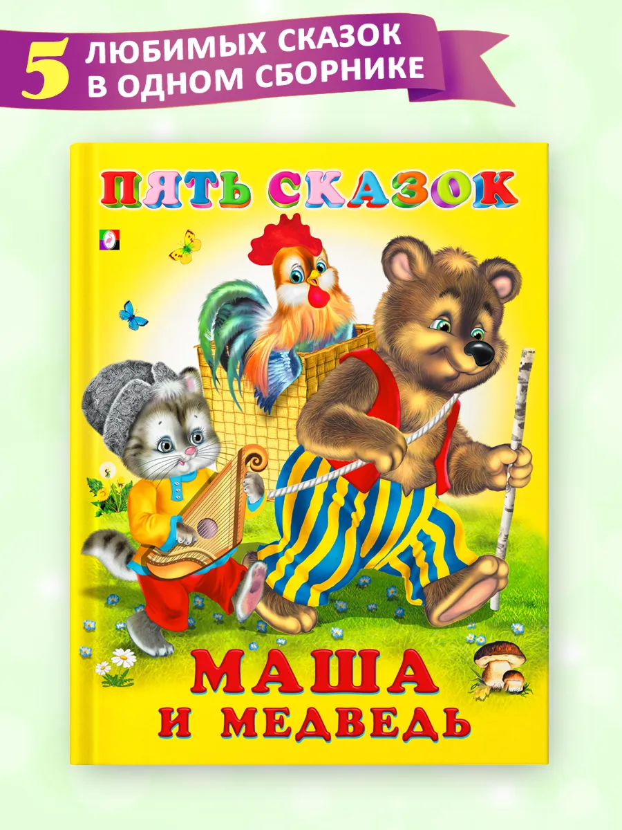 Книга для малышей Маша и медведь сборник Пять сказок