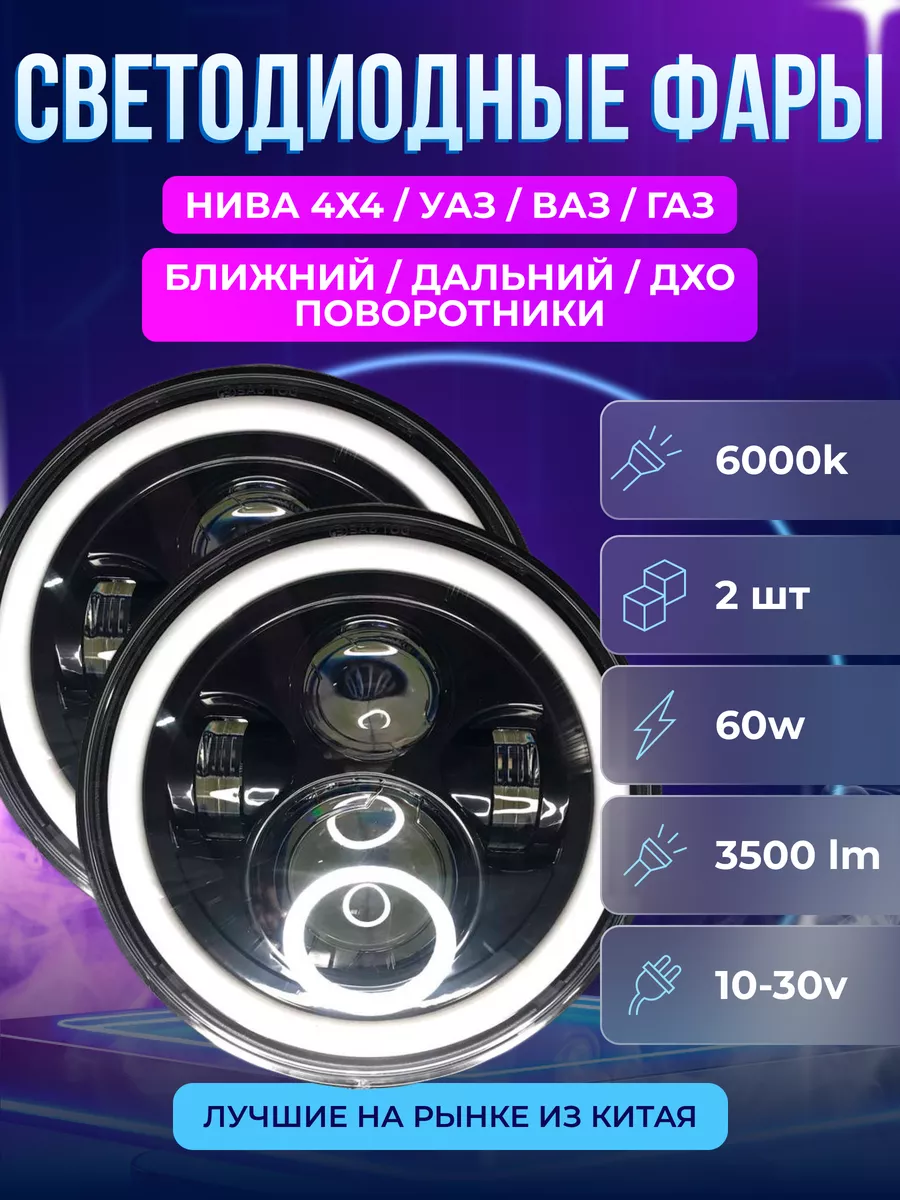 Фары на ниву светодиодные 60W Авторынок 53550448 купить за 2 517 ₽ в  интернет-магазине Wildberries