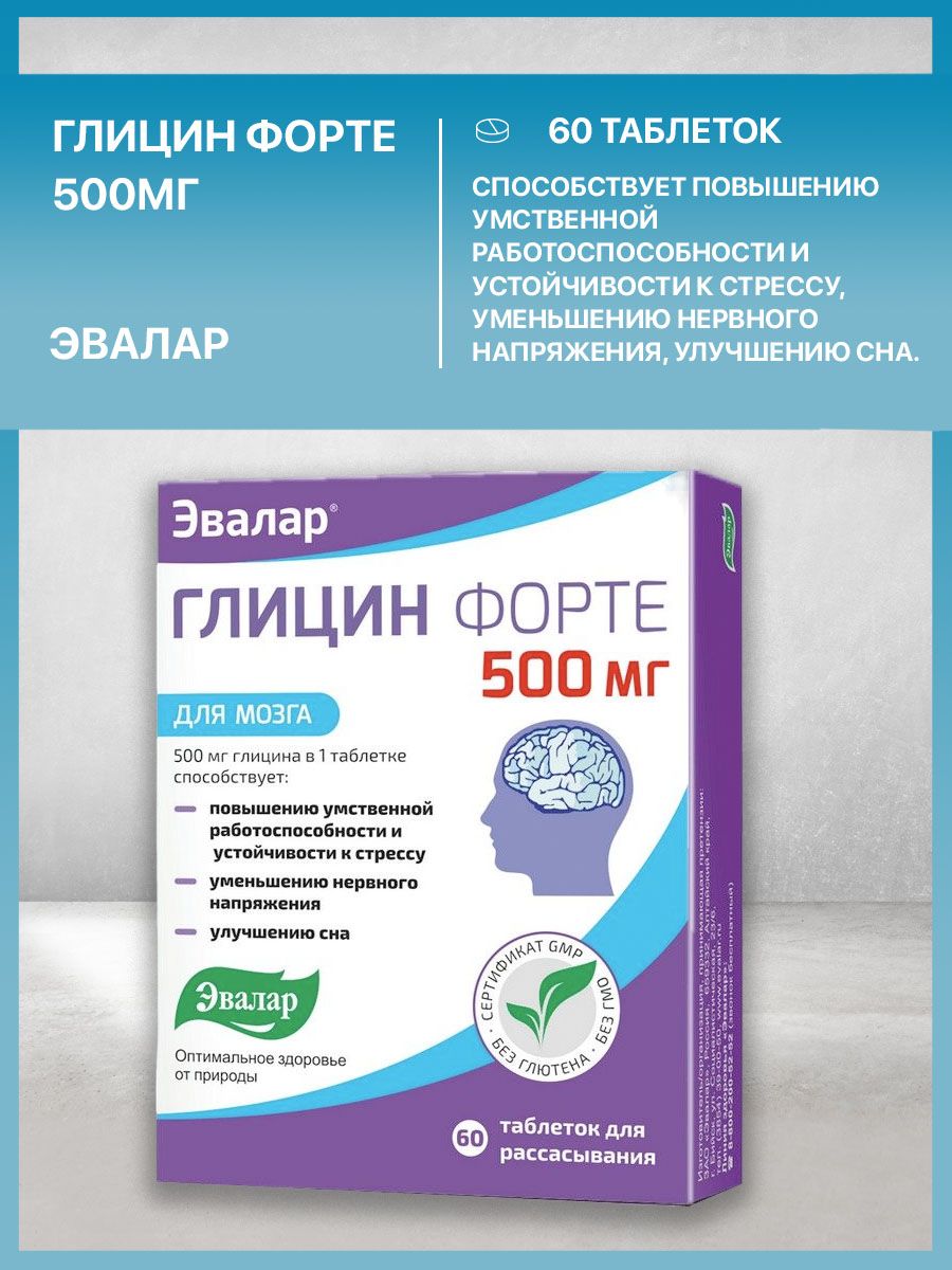 Глицин эвалар отзывы форум. Глицин форте 500. Глицин 500 мг Эвалар. Глицин форте Эвалар таблетки. Глицин форте Эвалар таблетки для рассасывания.