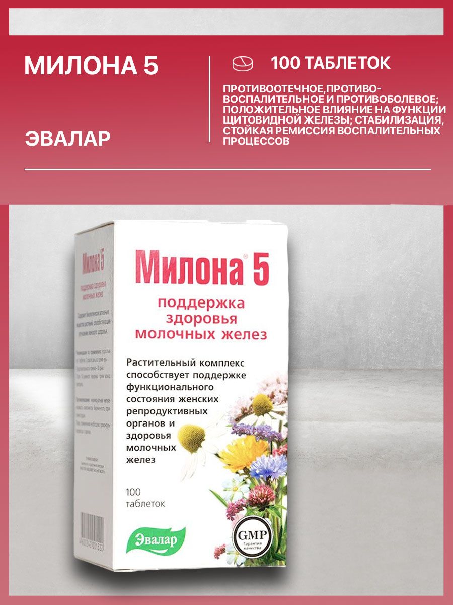 Таблетки милона 5. Милона Эвалар. Милона 5. Милона 6 Эвалар. Милона-10 таблетки 100 шт..