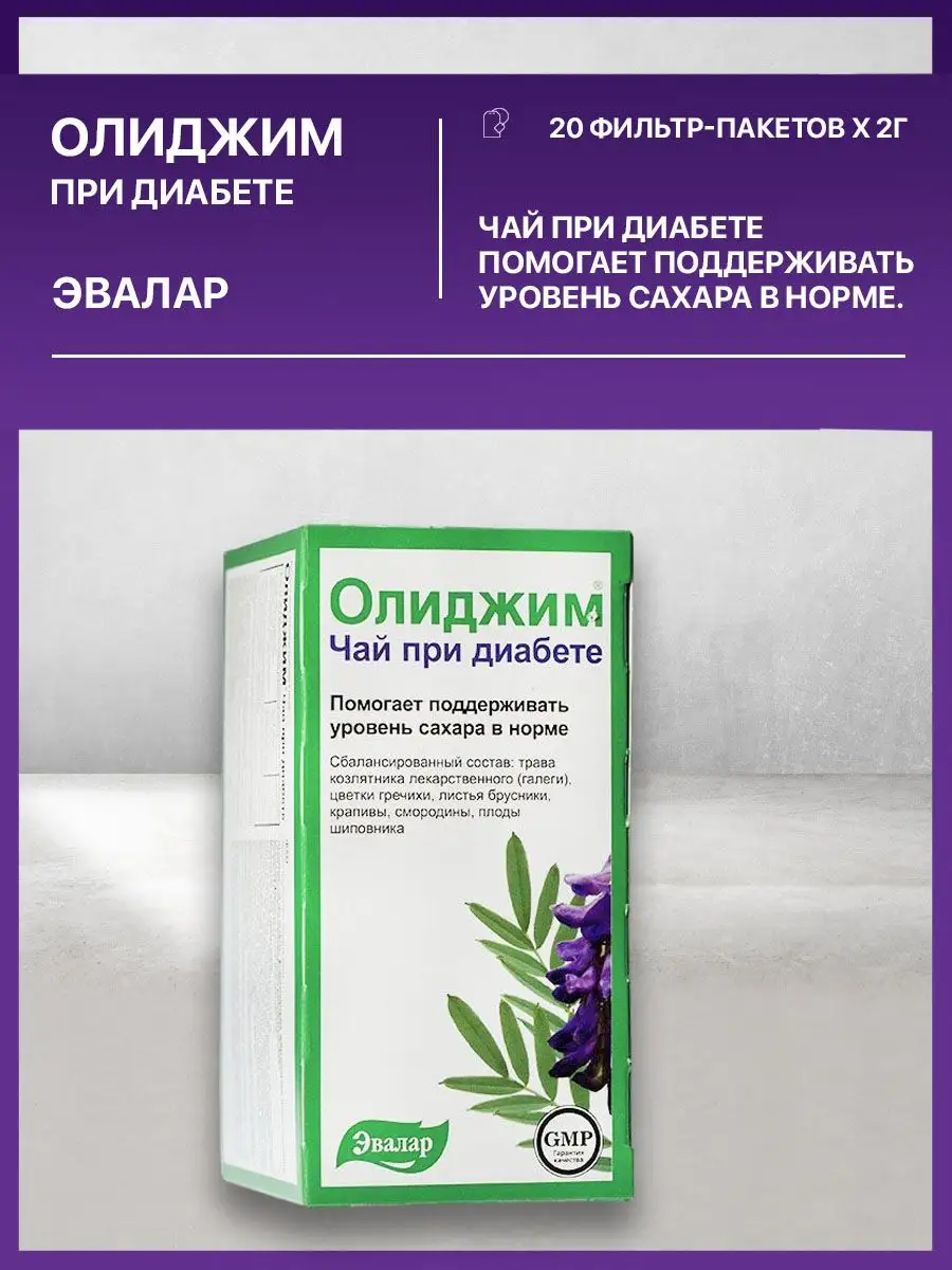 Олиджим при диабете, 20 пакетиков х 2г Эвалар 53550785 купить за 460 ₽ в  интернет-магазине Wildberries