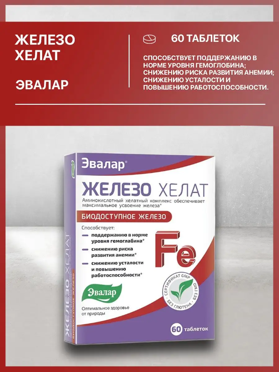 Железо Эвалар Купить В Аптеке