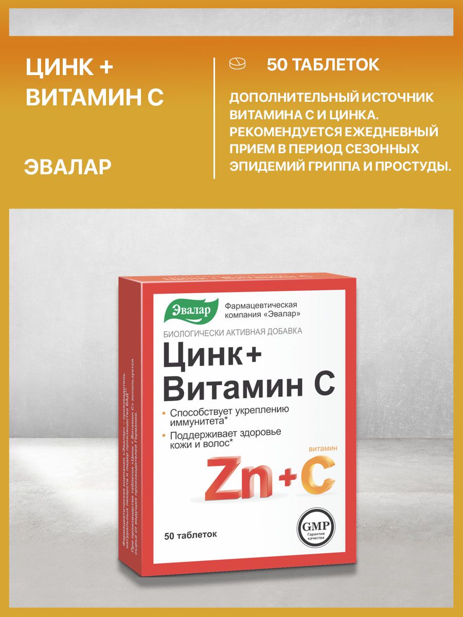 Витамин с эвалар таблетки отзывы. Витамин с Эвалар таблетки. Цинк+витамин с табл. 50. Отзывы мужчин о цинке с витамином с Эвалар. Цинк с Эвалар инструкция по применению цена отзывы 50 табл.