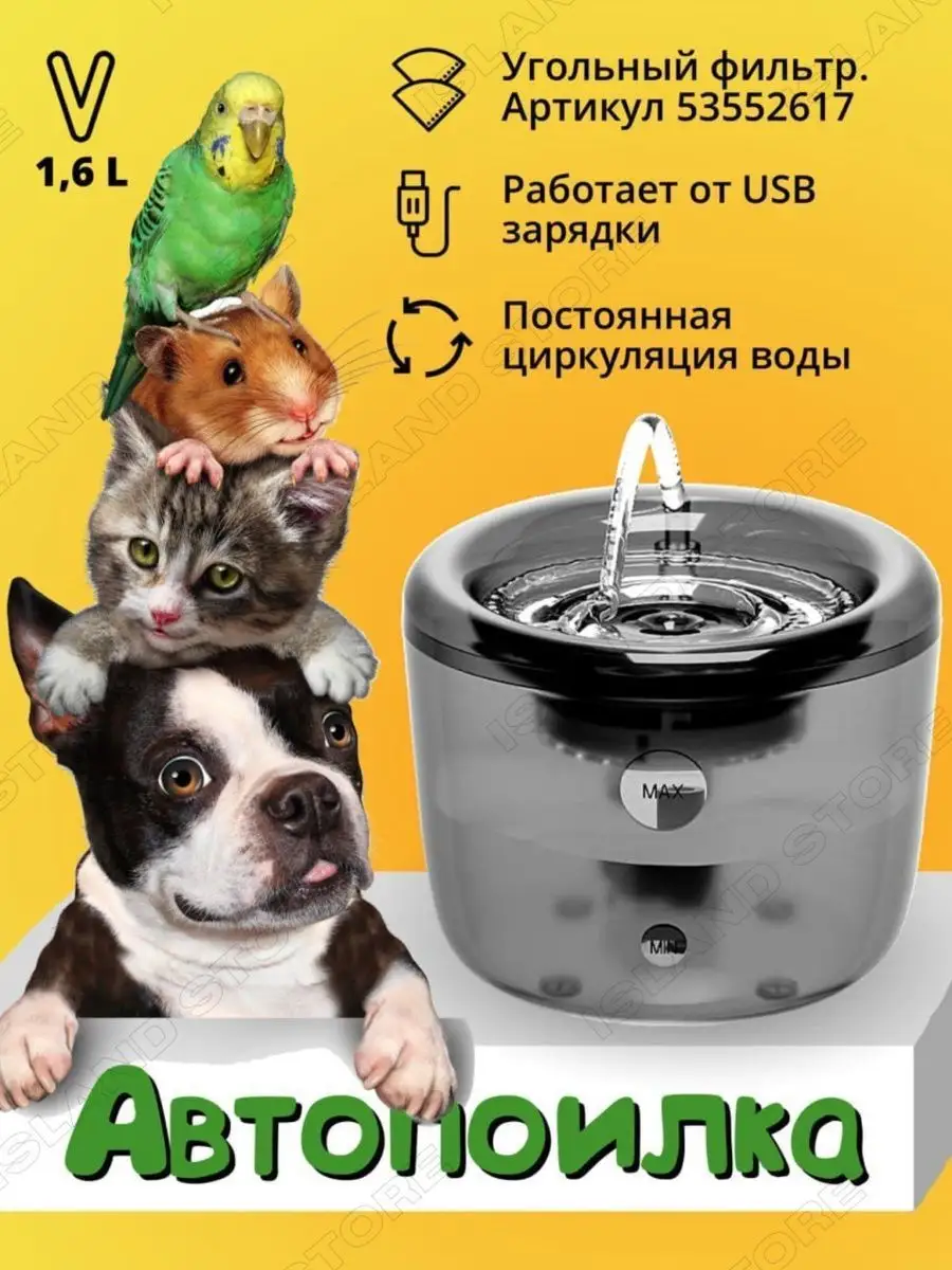 Поилка автоматическая фонтан для кошек и собак Island Store 53551575 купить  за 949 ₽ в интернет-магазине Wildberries