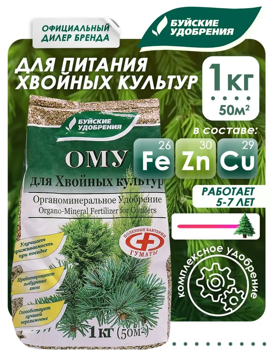 Удобрение буйское для хвойных культур. Буйские удобрения для хвойных культур. Органоминеральное удобрение для хвойных. Грунт для хвойных Буйские удобрения. Ому для хвойных Буйские удобрения.