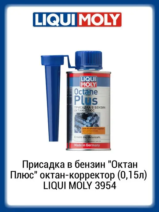 LIQUI MOLY Присадка в бензин "Октан Плюс", вариант