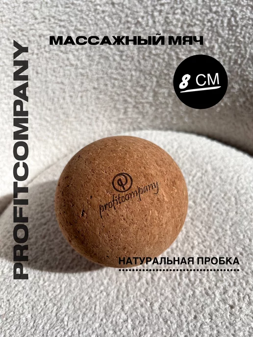 Profitcompany Массажный мяч пробковый МФР 8 см, коричневый