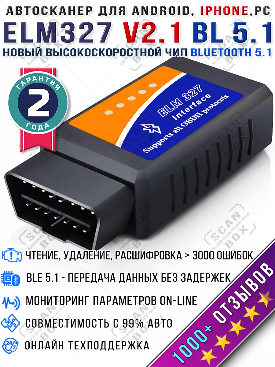 Автосканер диагностический ELM327 v 2.1 Bluetooth OBD2 ELM327 ScanBox  53557293 купить за 263 ₽ в интернет-магазине Wildberries