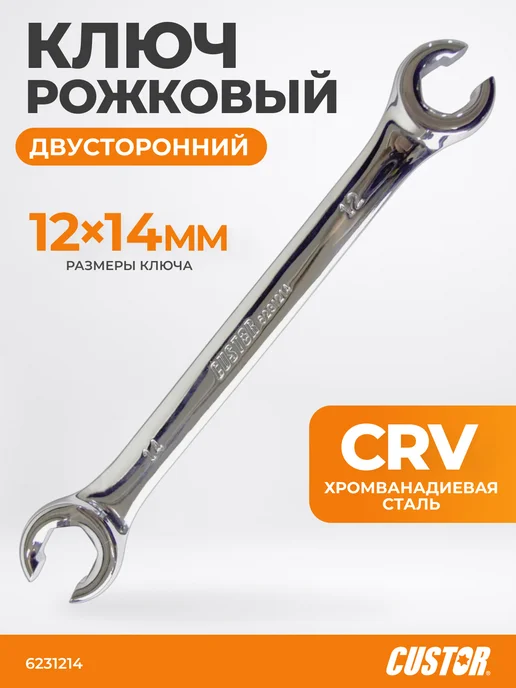 CUSTOR Ключ разрезной 12 х 14 мм, 12x14 мм