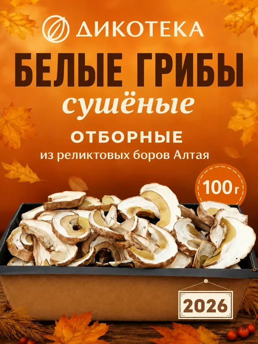 Дикотека Сушеные грибы белые, отборные, 2026, Алтай, 200 г, 100 г