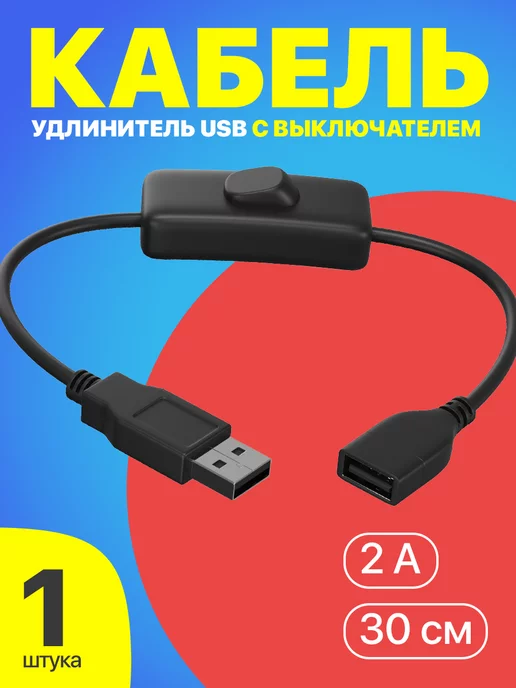 GSMIN Кабель удлинитель USB 2А с выключателем 30 см