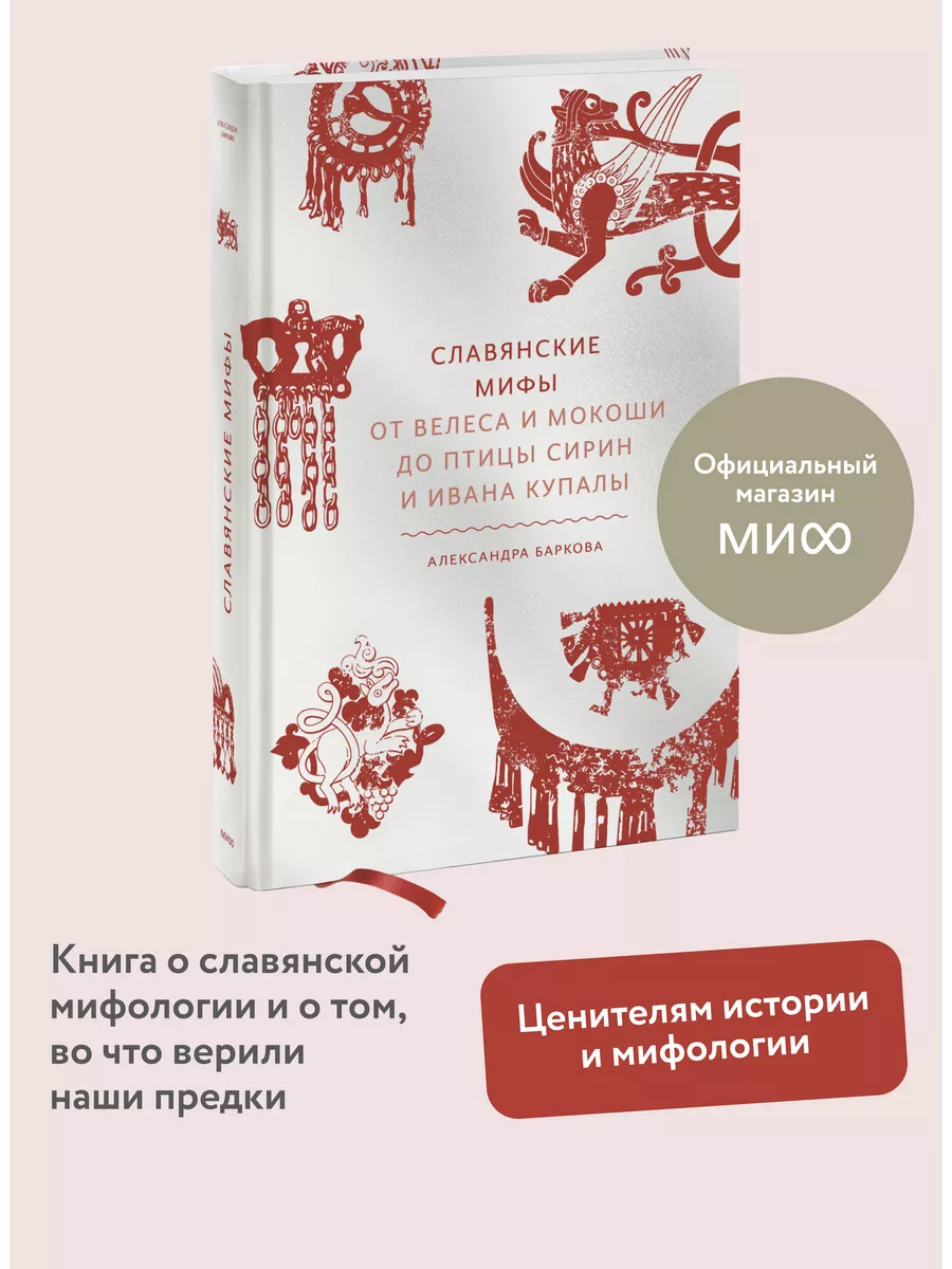 Славянские мифы. От Велеса и Мокоши до птицы Сирин и Ивана Издательство  Манн, Иванов и Фербер 53566513 купить за 794 ₽ в интернет-магазине  Wildberries