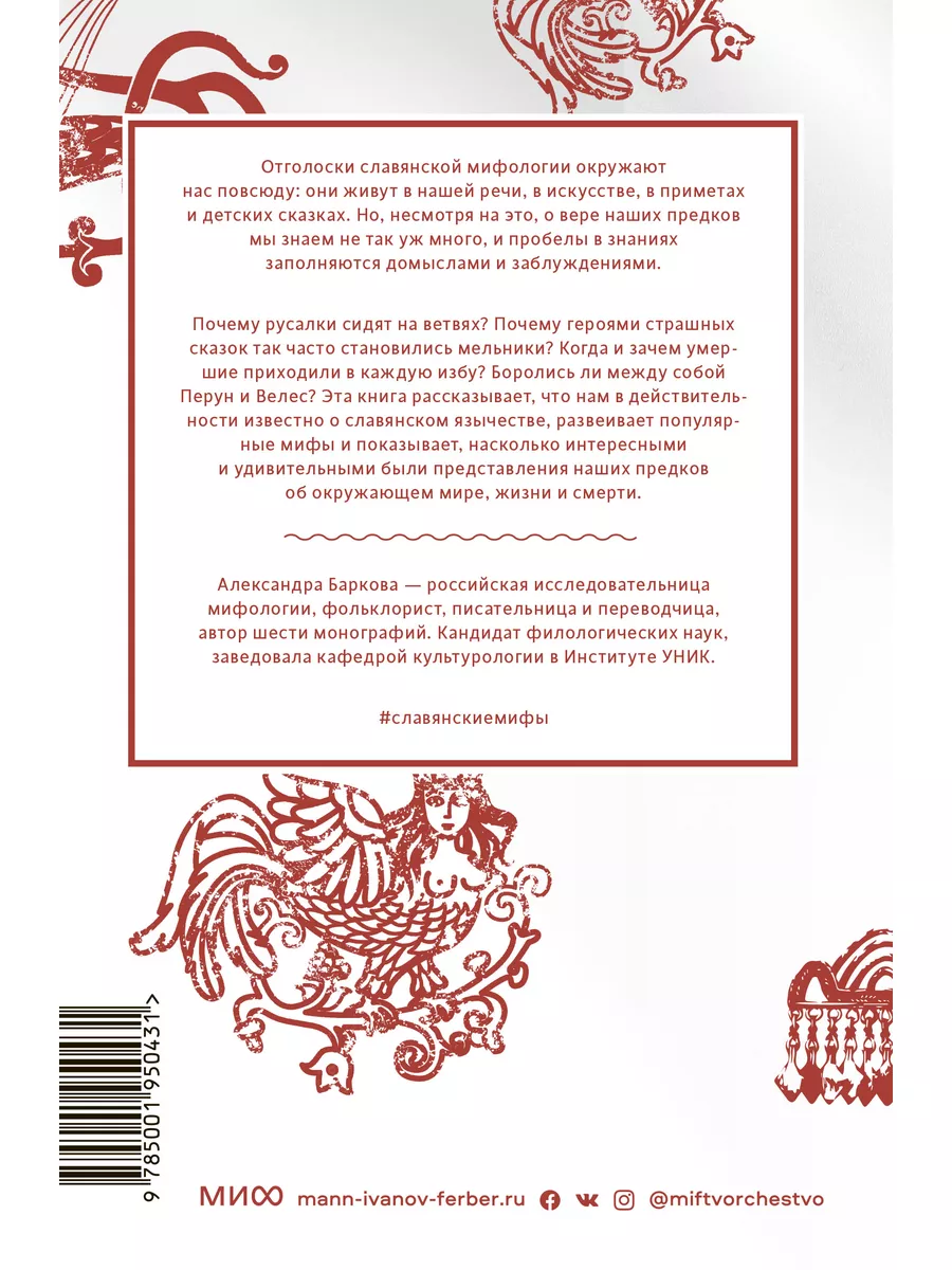 Славянские мифы. От Велеса и Мокоши до птицы Сирин и Ивана Издательство  Манн, Иванов и Фербер 53566513 купить за 785 ₽ в интернет-магазине  Wildberries