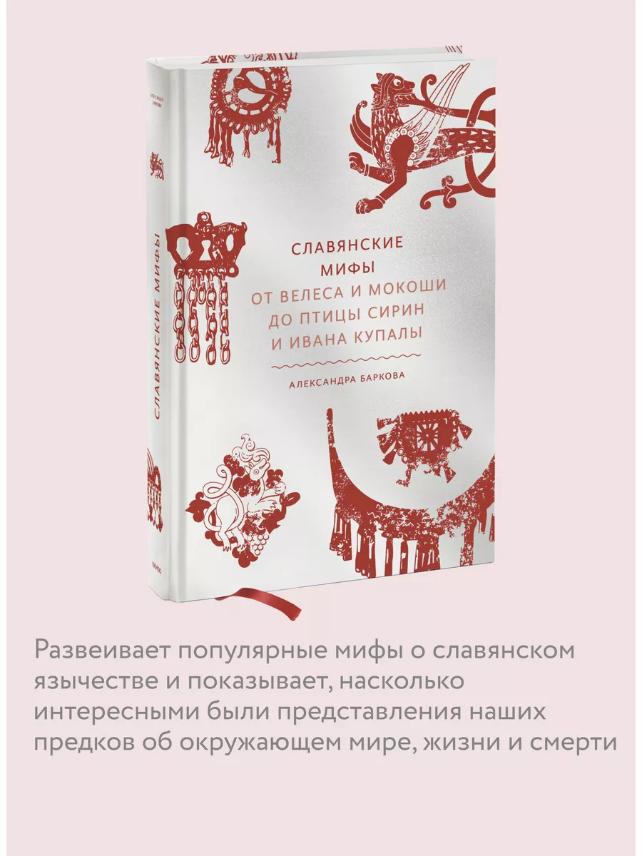 Славянские мифы. От Велеса и Мокоши до птицы Сирин и Ивана Издательство  Манн, Иванов и Фербер 53566513 купить за 785 ₽ в интернет-магазине  Wildberries