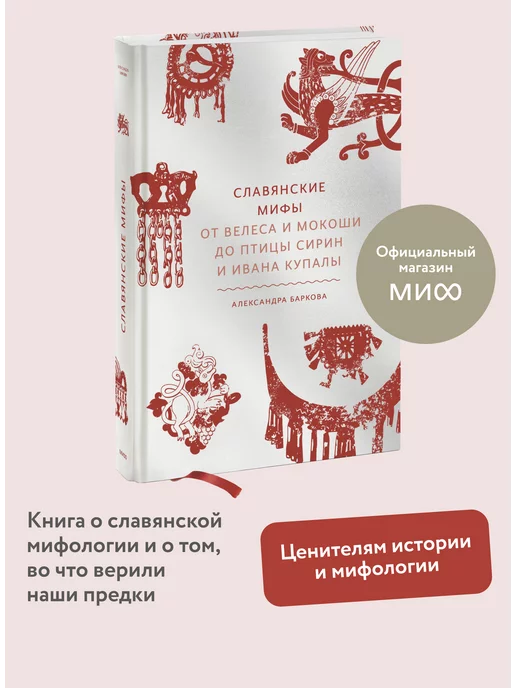 Издательство Манн, Иванов и Фербер Славянские мифы. От Велеса и Мокоши до птицы Сирин и Ивана