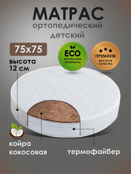 Мой Ангелочек Матрас детский круглый 75х75, 75x75