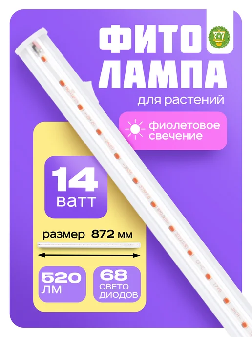 Garden Show Светильник для растений линейный, 14 Вт, 14 Вт