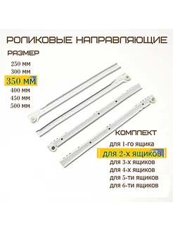 Направляющие Роликовые 2 комплекта Для ящика Длина 350мм MF Furniture hardware 53567766 купить за 264 ₽ в интернет-магазине Wildberries