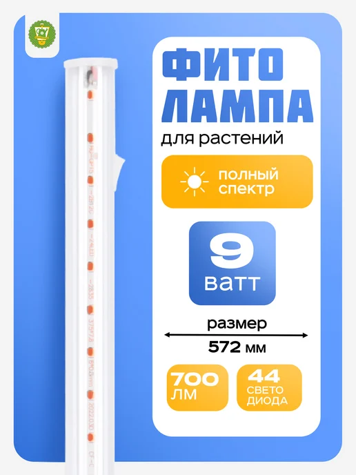 Garden Show Светильник для растений линейный полного спектра, 9 Вт, 9 Вт
