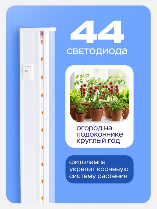 Garden Show Светильник для растений линейный полного спектра, 9 Вт, 9 Вт, фото 2