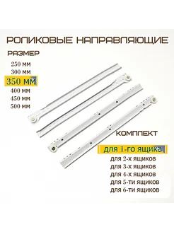 Направляющие Роликовые 1 комплект Для ящика Длина 350мм MF Furniture hardware 53569043 купить за 196 ₽ в интернет-магазине Wildberries