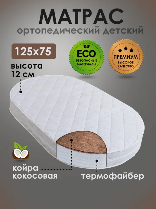 Мой Ангелочек Матрас в кроватку для новорожденных 75х125 Овальный, 75x125