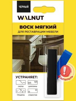 Мягкий воск для реставрации мебели WALNUT 53571339 купить за 240 ₽ в интернет-магазине Wildberries