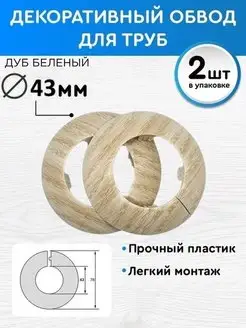 Обвод декоративный 43 мм 2 шт, накладка на трубу BPRIX 53572289 купить за 220 ₽ в интернет-магазине Wildberries