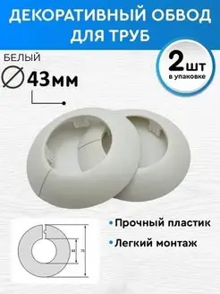 Обвод декоративный 43 мм 2 шт, накладка на трубу BPRIX 53572291 купить за 186 ₽ в интернет-магазине Wildberries