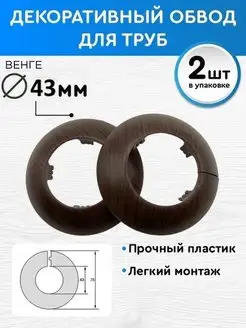 Обвод декоративный 43 мм 2 шт, накладка на трубу BPRIX 53572292 купить за 220 ₽ в интернет-магазине Wildberries